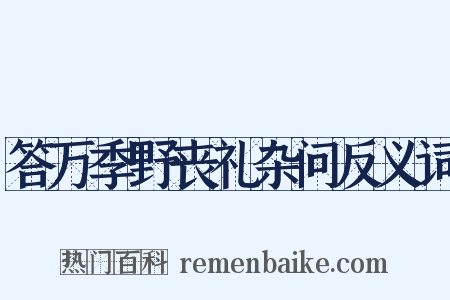 答万季野丧礼杂问反义词是什么意思的图片